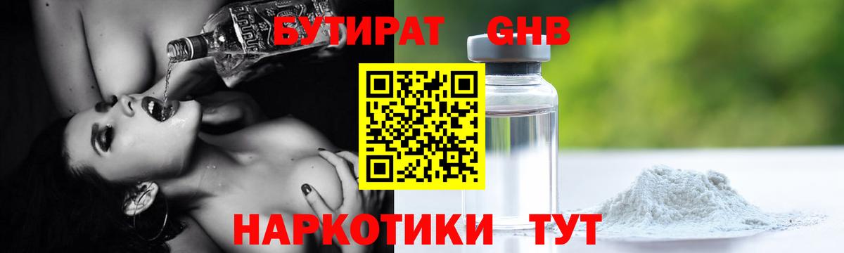 Бутират жидкий экстази  Вход с VPN  Кубинка 