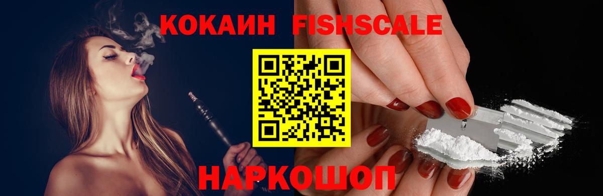 КОКАИН Fish Scale Кубинка
